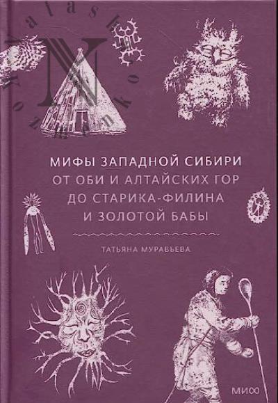 Муравьева Т.В. Мифы Западной Сибири.