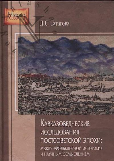 Gatagova L.S. Kavkazovedcheskie issledovaniia postsovetskoi epokhi