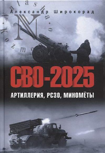 Широкорад А.Б. СВО-2025.