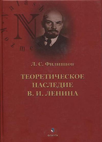 Filippov L.S. Teoreticheskoe nasledie V.I. Lenina