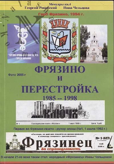 Rovenskii G.V. Friazino i Perestroika.