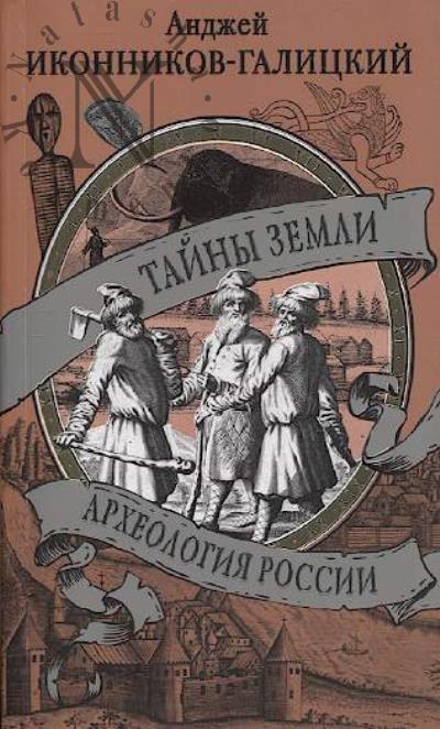 Иконников-Галицкий А. Тайны земли.