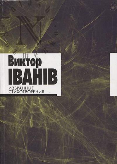 Iванiв Виктор. Избранные стихотворения.