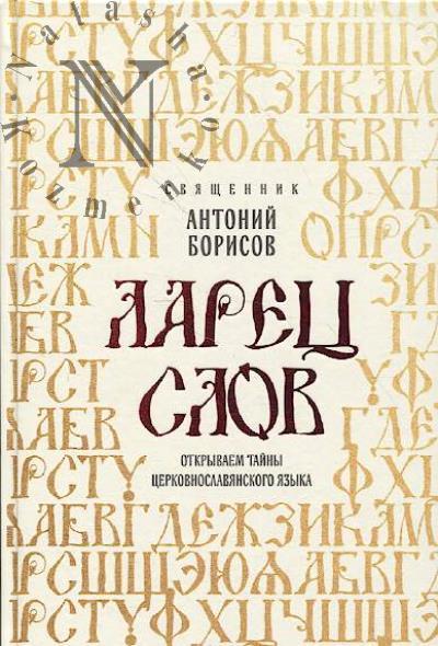 Borisov Antonii, sviashchennik. Larets slov
