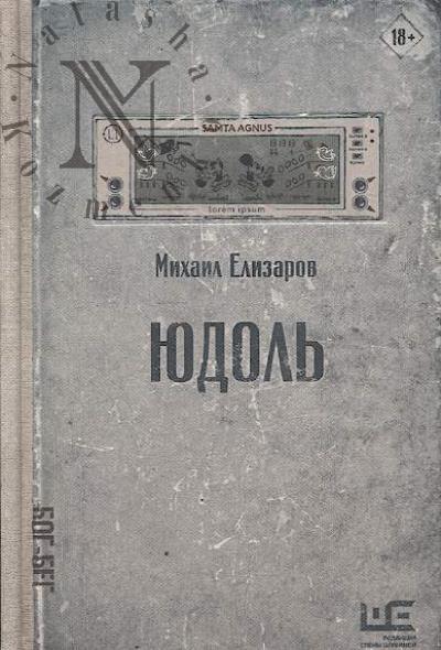 Elizarov Mikhail. Iudol'