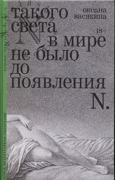 Васякина Оксана. Такого света в мире не было до появления N