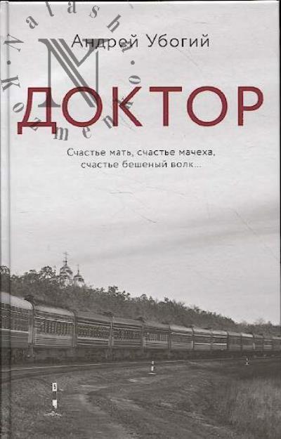 Ubogii Andrei. Doktor