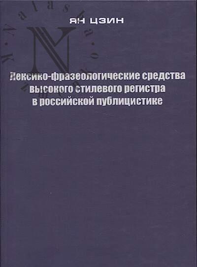 Ян Цзин. Лексико-фразеологические средства высокого стилевого регистра в российской публицистике.