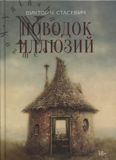 Stasevich Viktor Ch. Povodok illiuzii