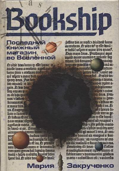 Закрученко Мария. Bookship.