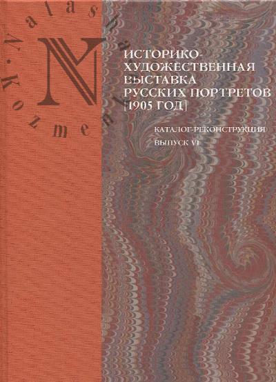Istoriko-khudozhestvennaia vystavka russkikh portretov, ustraivaemaia v Tavricheskom dvortse, v pol'zu vdov i sirot pavshikh v boiakh voinov