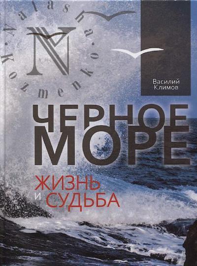 Klimov V.V. Chernoe more.