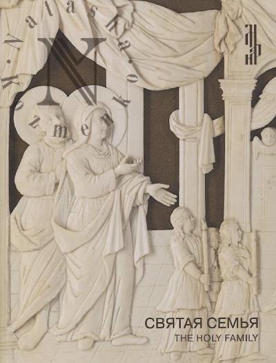 Sviataia sem'ia v religioznom iskusstve XI-XX vekov
