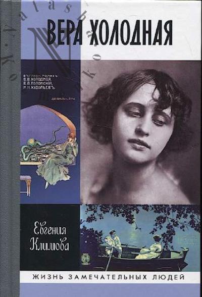 Klimova E.V. Vera Kholodnaia.