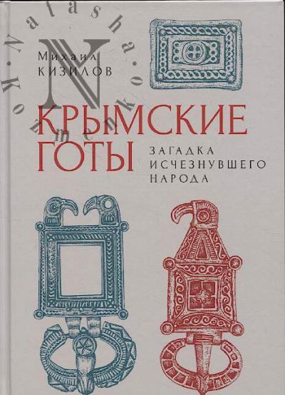Kizilov M.B. Krymskie goty