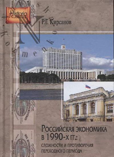 Кирсанов Р.Г. Российская экономика в 1990-х гг.