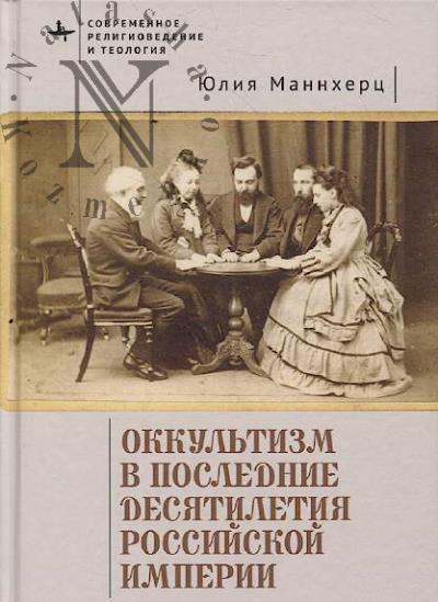 Маннхерц Ю. Оккультизм в последние десятилетия Российской империи.