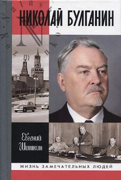 Shishkin E.V. Nikolai Bulganin.
