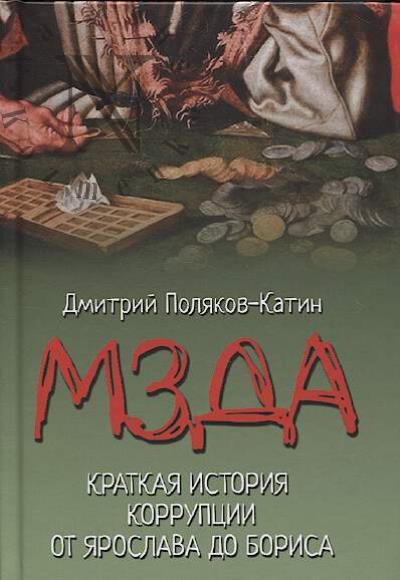 Poliakov-Katin D.N. Mzda.