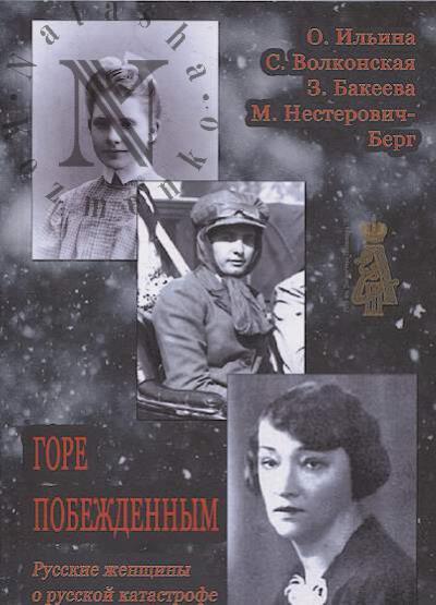Il'ina O. Gore pobezhdennym.