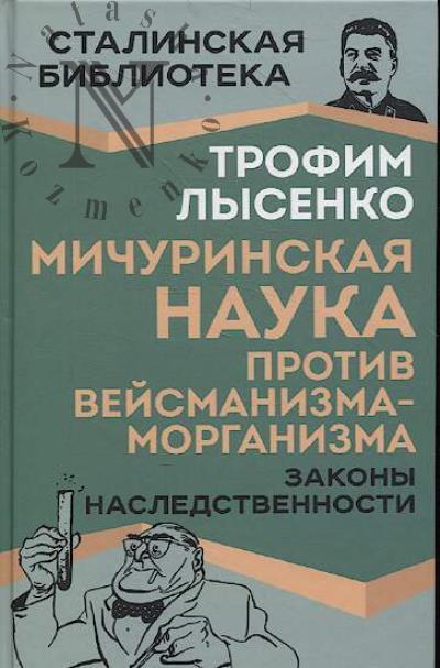 Lysenko T.D. Michurinskaia nauka protiv veismanizma-morganizma.