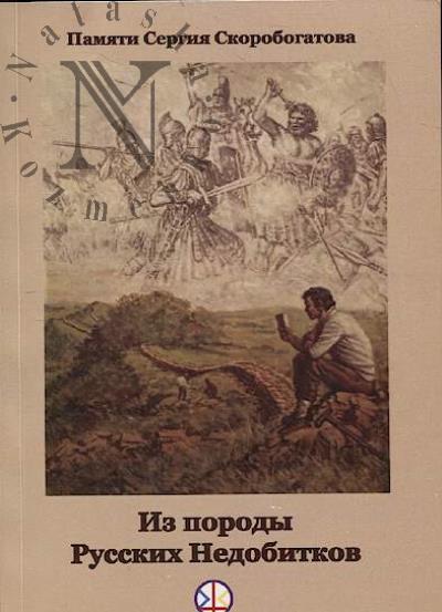 Iz porody Russkikh Nedobitkov.