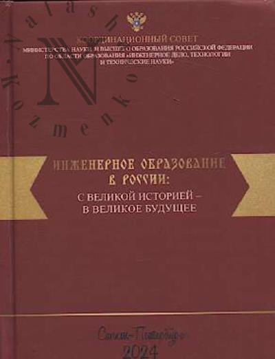Inzhenernoe obrazovanie v Rossii