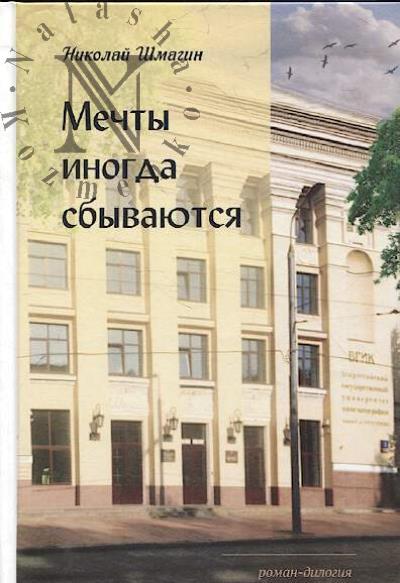 Shmagin Nikolai. Mechty inogda sbyvaiutsia