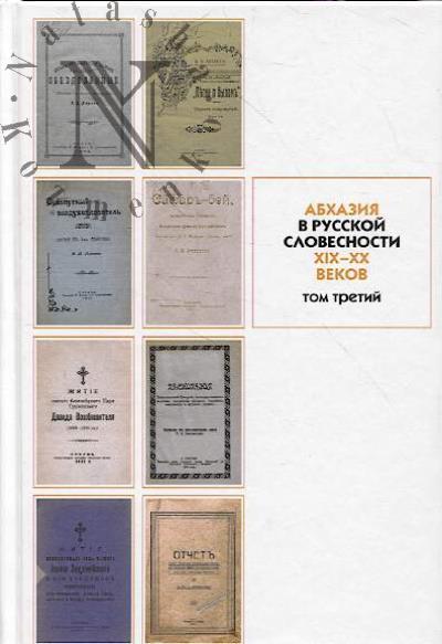Abkhaziia v russkoi slovesnosti XIX-XX vv.