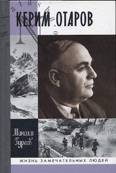 Gureev M.A. Kerim Otarov.