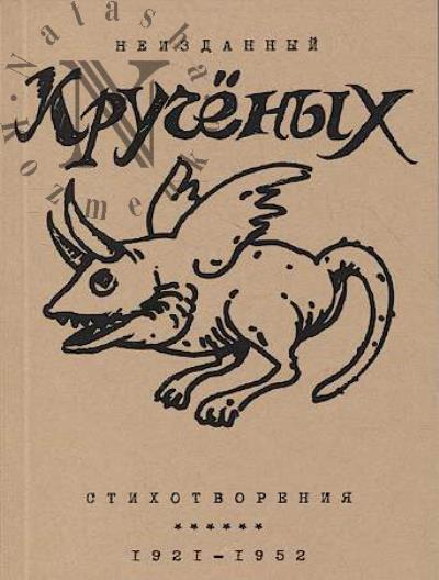 Kruchenykh Aleksei. Stikhotvoreniia.