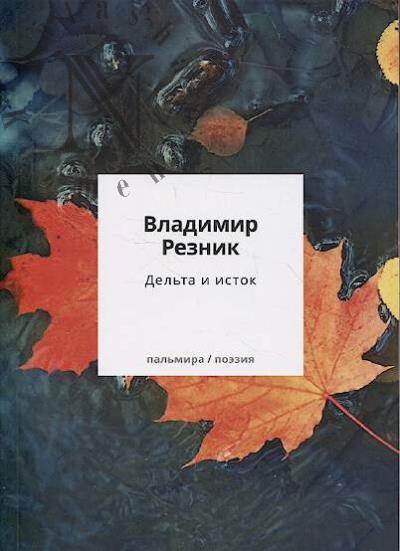 Резник Владимир. Дельта и исток