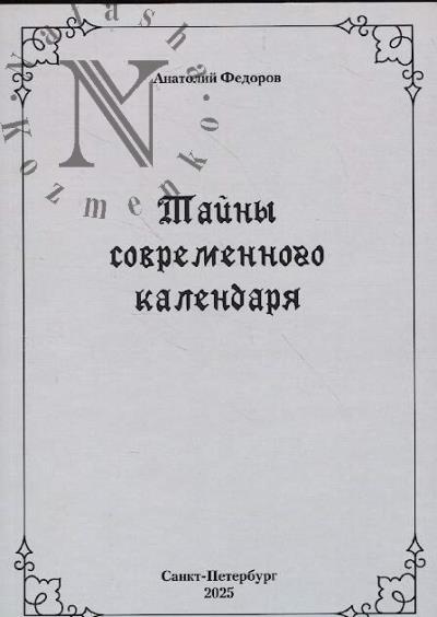 Fedorov A. Tainy sovremennogo kalendaria.