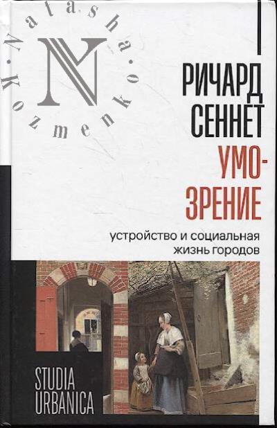 Sennet Richard. Umo-zrenie