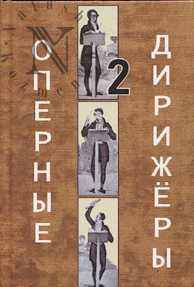 Opernye dirizhery
