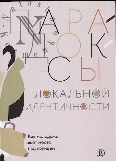Paradoksy lokal'noi identichnosti