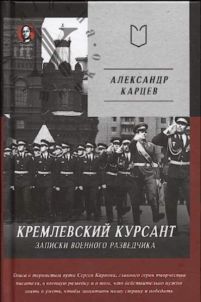 Kartsev Aleksandr. Kremlevskii kursant.