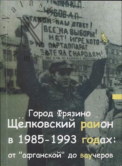 Gorod Friazino i Shchelkovskii raion v 1985–1993 godakh