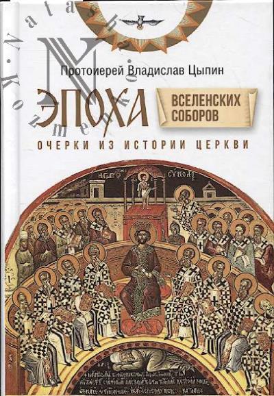 Tsypin Vladislav, protoierei. Epokha Vselenskikh Soborov