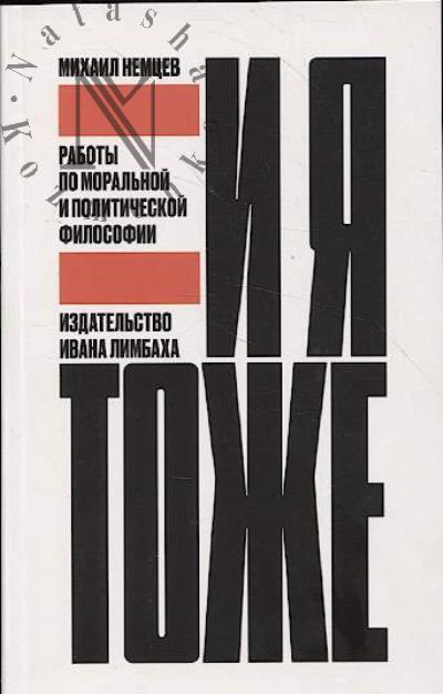 Nemtsev M.Iu. I ia tozhe.