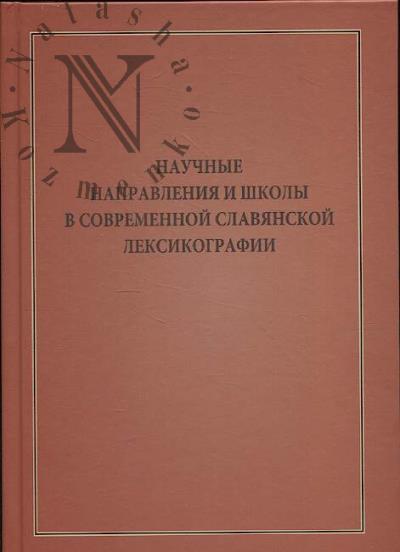 Nauchnye napravleniia i shkoly v sovremennoi slavianskoi leksikografii