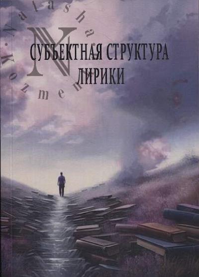 Субъектная структура лирики