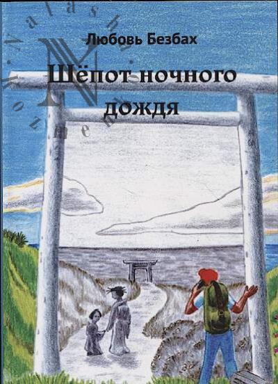 Безбах Любовь. Шёпот ночного дождя