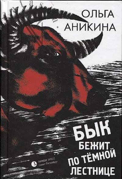 Anikina Ol'ga. Byk bezhit po temnoi lestnitse