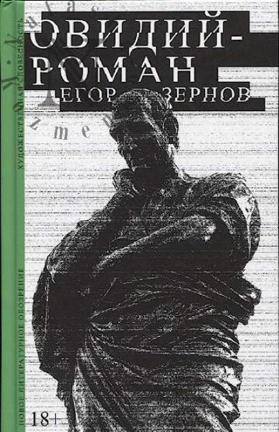 Zernov Egor. Ovidii - roman.