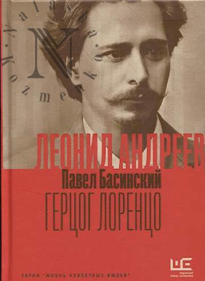 Басинский П.В. Леонид Андреев.