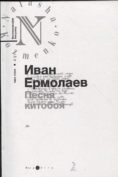 Ermolaev Ivan. Pesnia kitoboia
