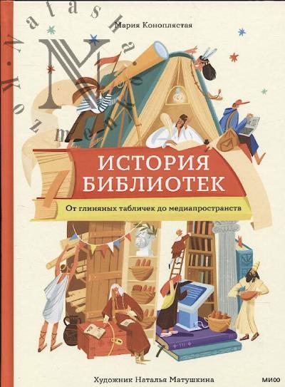 Konopliastaia Mariia. Istoriia bibliotek.