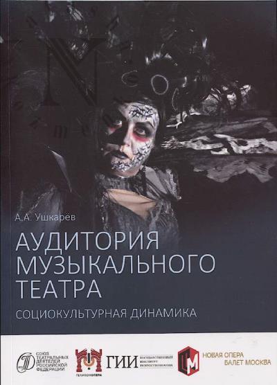 Ushkarev A.A. Auditoriia muzykal'nogo teatra