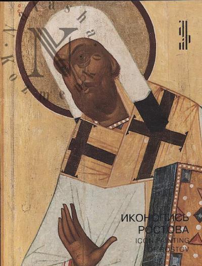 Иконопись Ростова.